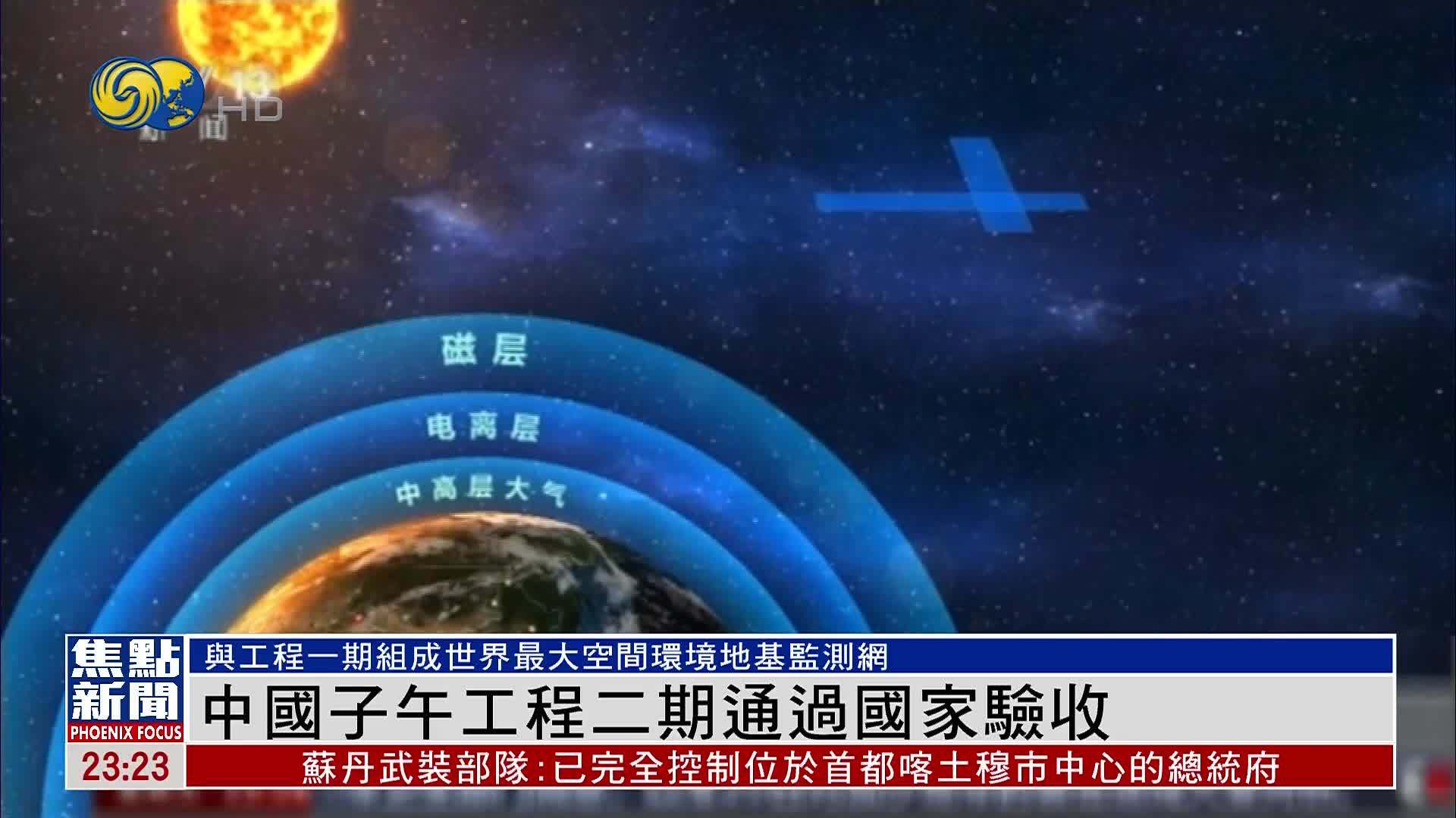 中国子午工程二期通过国家验收