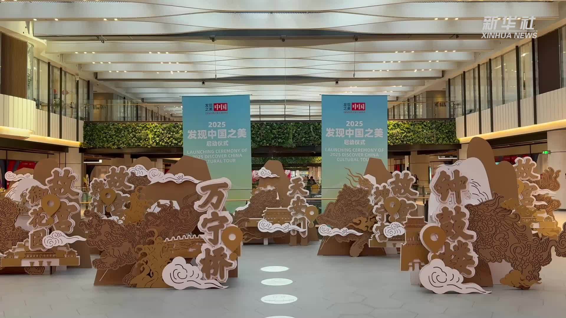 2025年驻华外交官“发现中国之美”系列活动在京启动