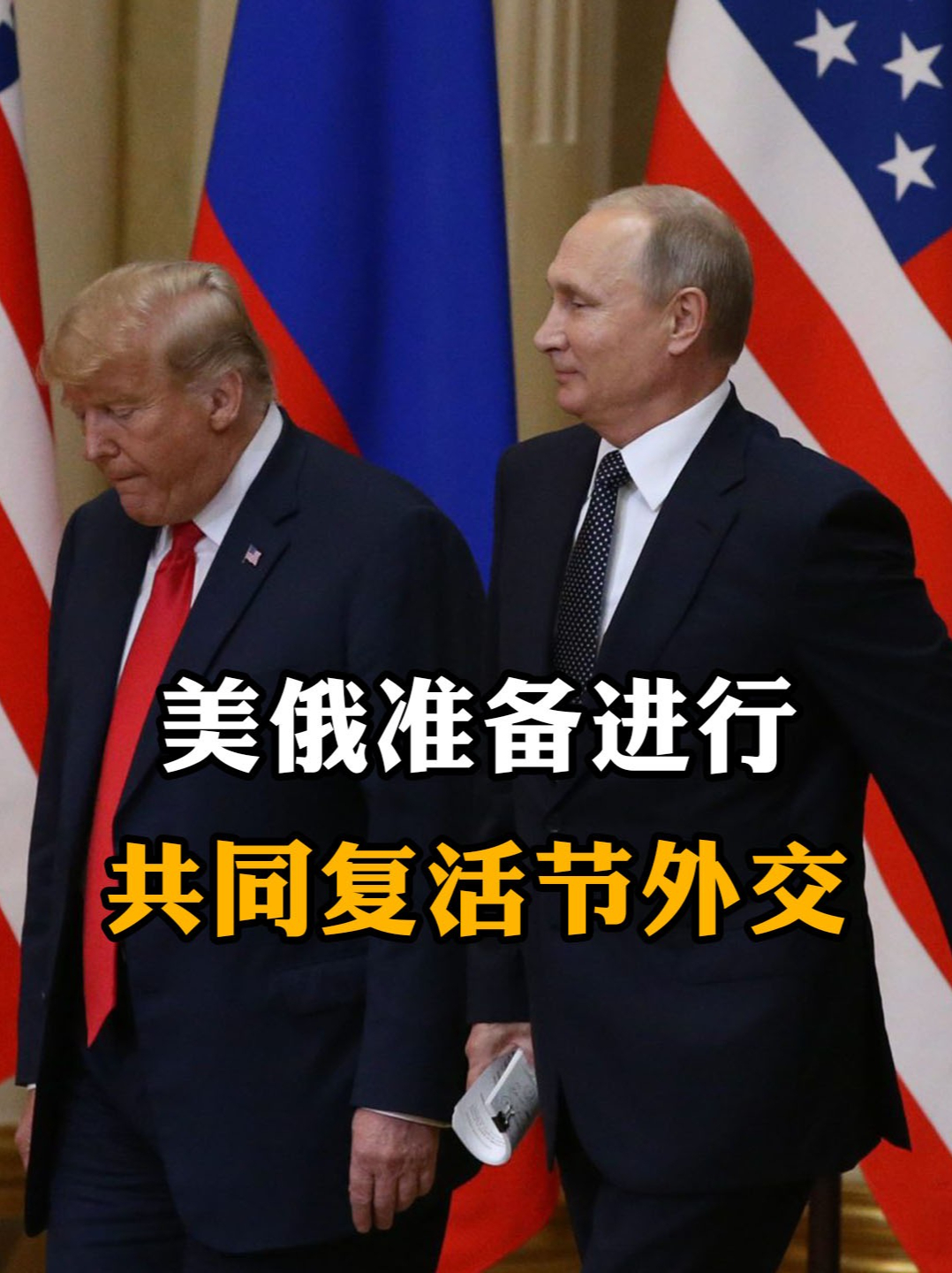 美俄准备进行复活节外交，寻求加快普京与特朗普会晤 #热点新闻事件 #硬核知识局