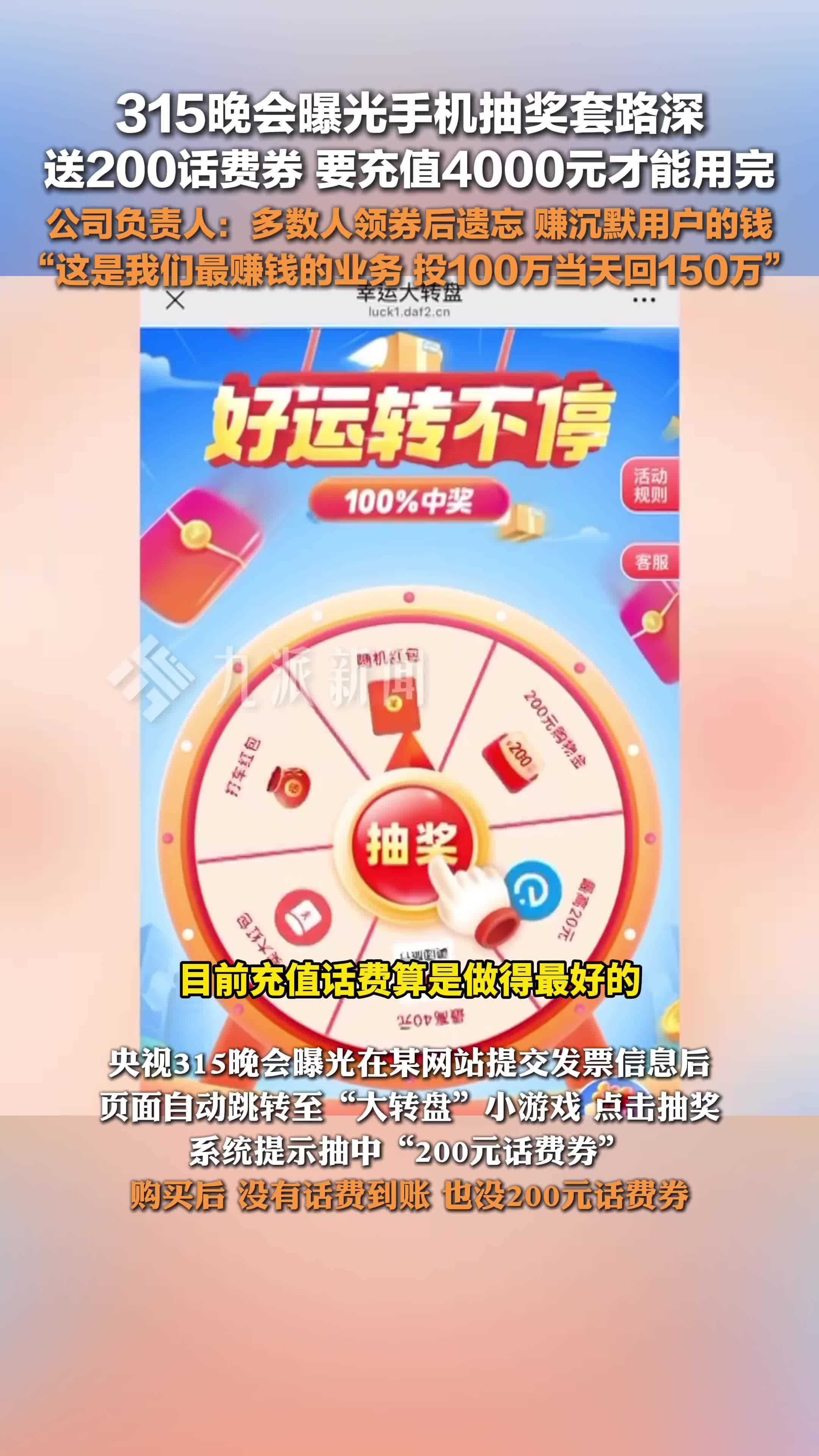 315晚会曝光手机抽奖疯狂敛财 ：送200话费劵，要充值4000元才能用完