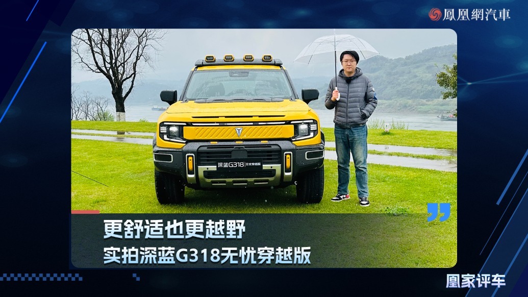更舒适也更越野，实拍深蓝G318无忧穿越版
