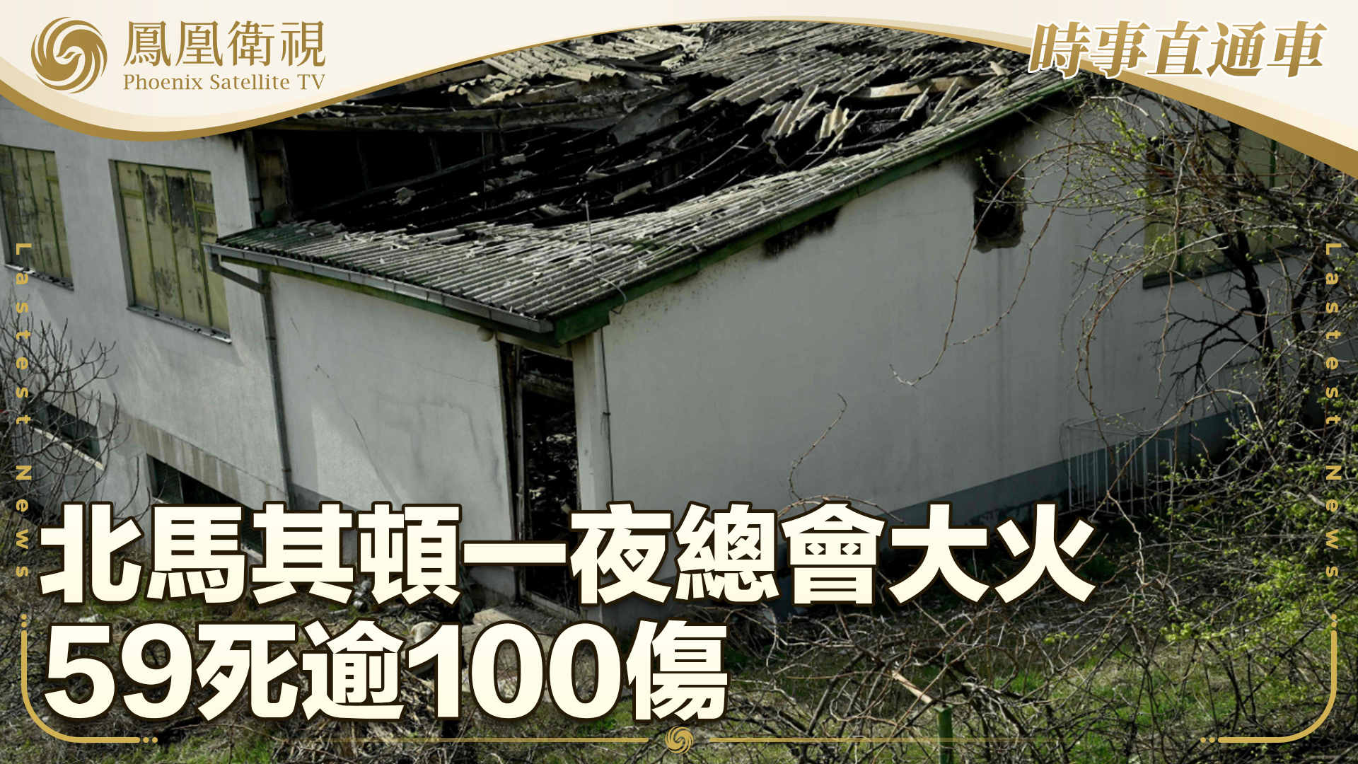 北马其顿一夜总会大火 59死逾100伤