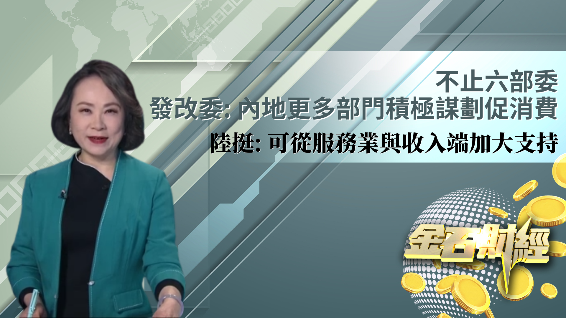 不止六部委 发改委：内地更多部门积极谋划促消费 陆挺：可从服务业与收入端加大支持