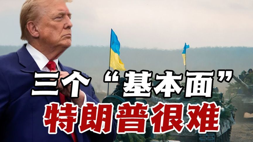 乌外长为和平谈判制定了三个“基本面”，特朗普现在很难