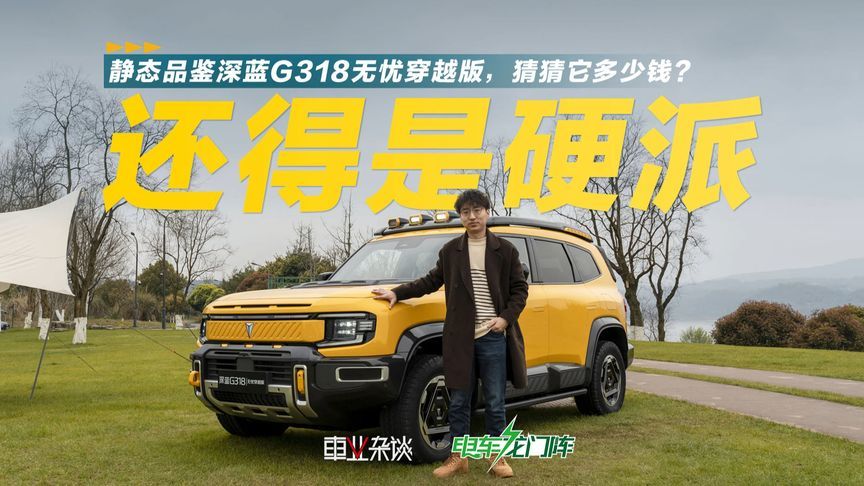 深蓝G318无忧穿越版，设计更硬派，多少钱合适？