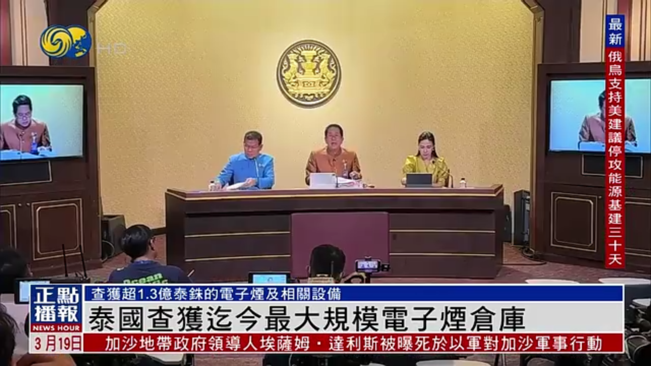 泰国查获迄今最大规模电子烟仓库