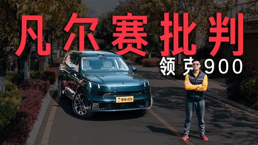 凡尔赛批判领克900