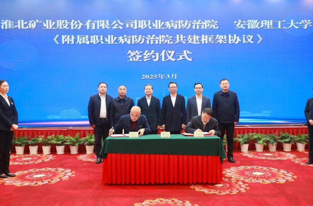 签署了《附属职业病防治院共建框架协议》