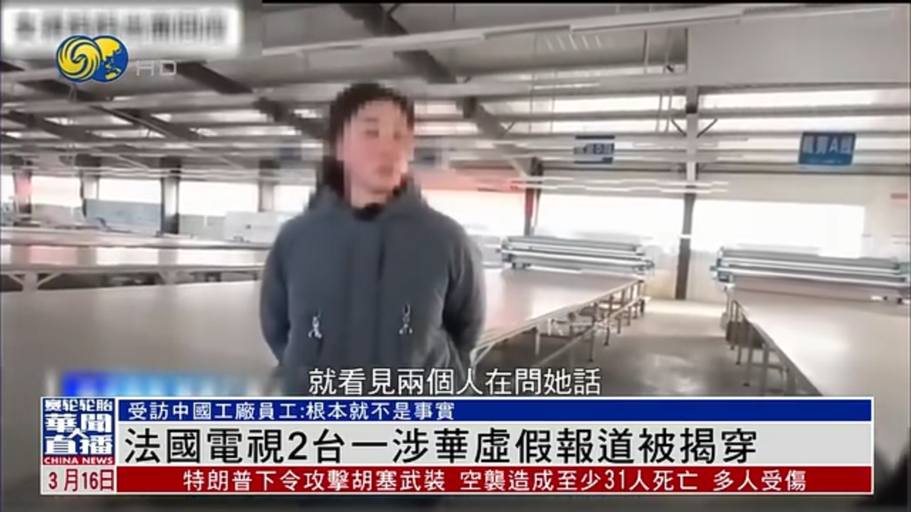 法国电视2台一涉华虚假报道被揭穿