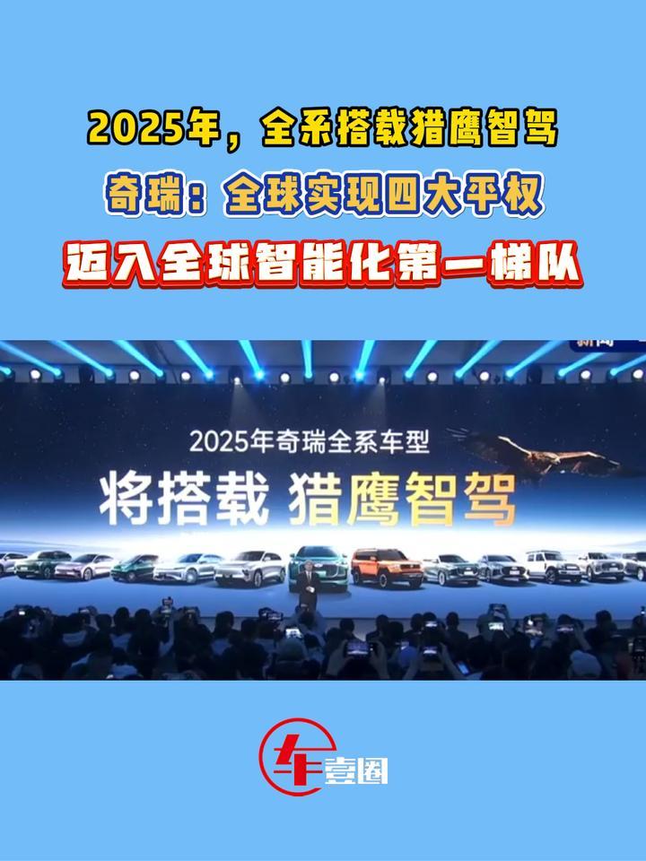 2025年全系搭载猎鹰智驾！奇瑞智能化也不客气了
