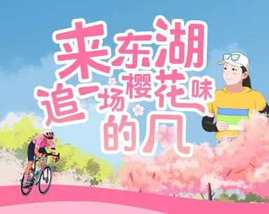 来东湖追一场樱花味的风 