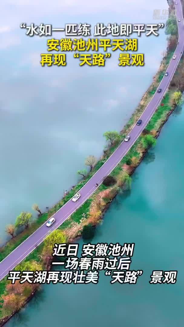 秀我中国｜安徽池州平天湖再现“天路”景观