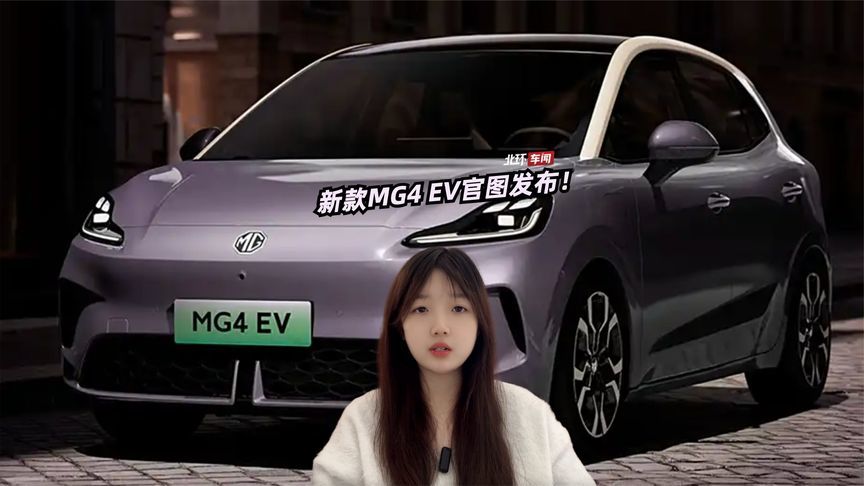 新款MG4 EV官图发布！这可是全球车，名爵的设计终于在线了？