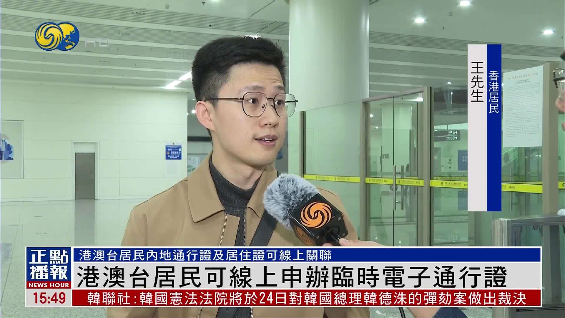 港澳台居民可线上申办临时电子通行证