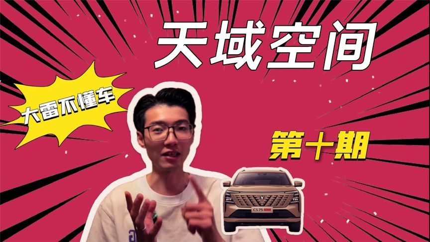 堪比新势力座舱，长安天域空间为何如此好玩？|大雷不懂车第10期