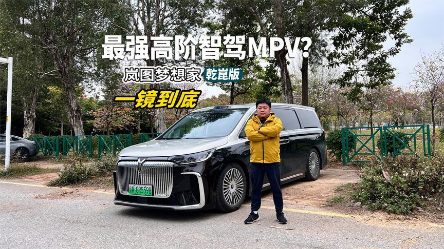 岚图梦想家真是目前最强高阶智驾MPV？一镜到底测一测