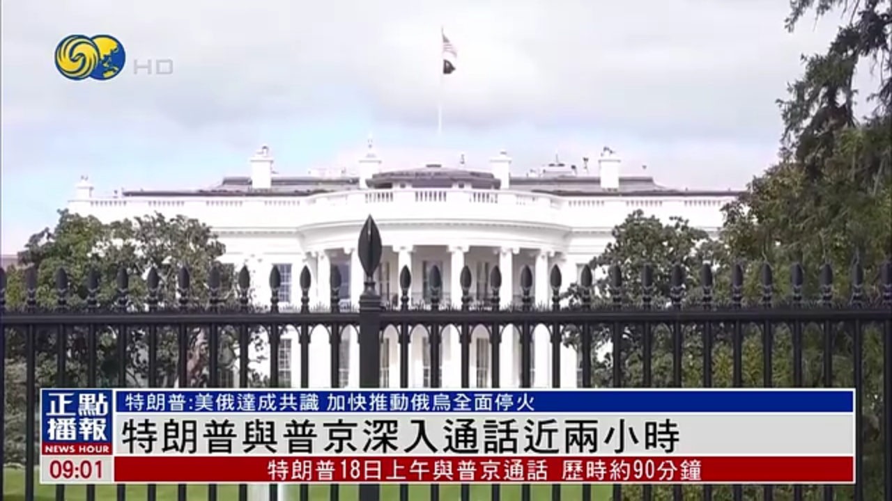 特朗普与普京深入通话近两小时