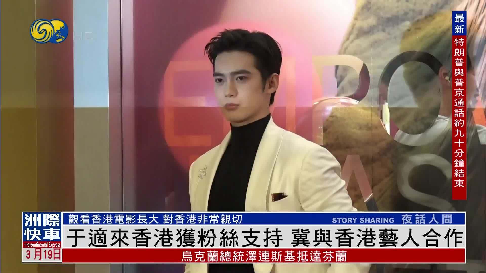 娱乐快递｜于适来香港获粉丝支持 冀与香港艺人合作