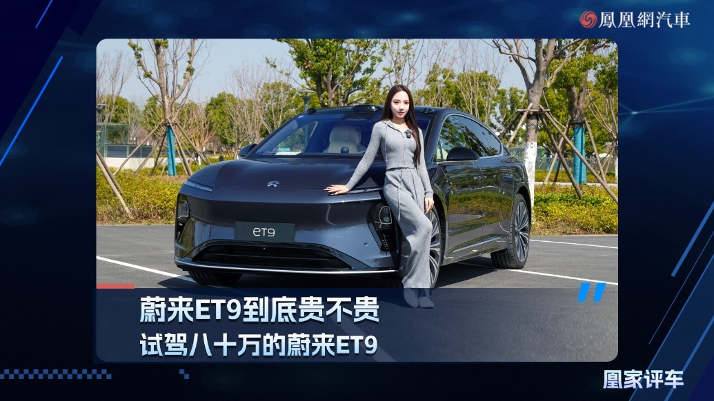 蔚来ET9到底贵不贵，试驾八十万的蔚来ET9