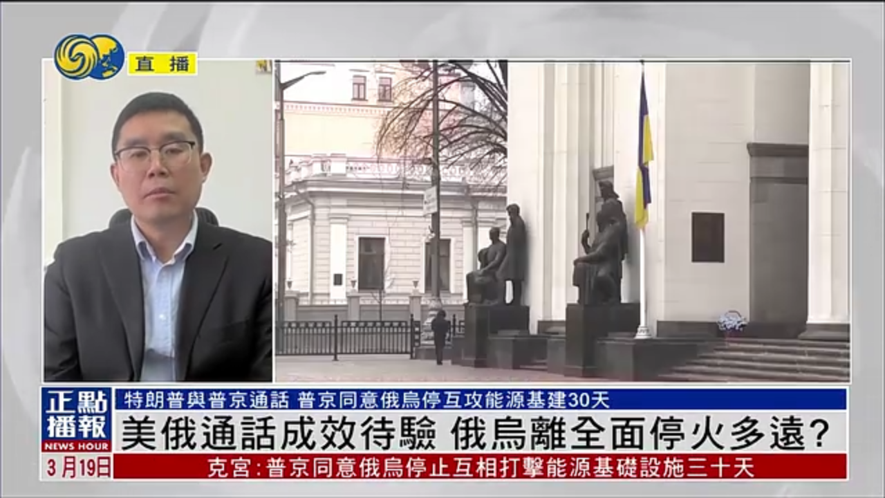 张家栋：美俄通话成效待验 俄乌离全面停火多远？