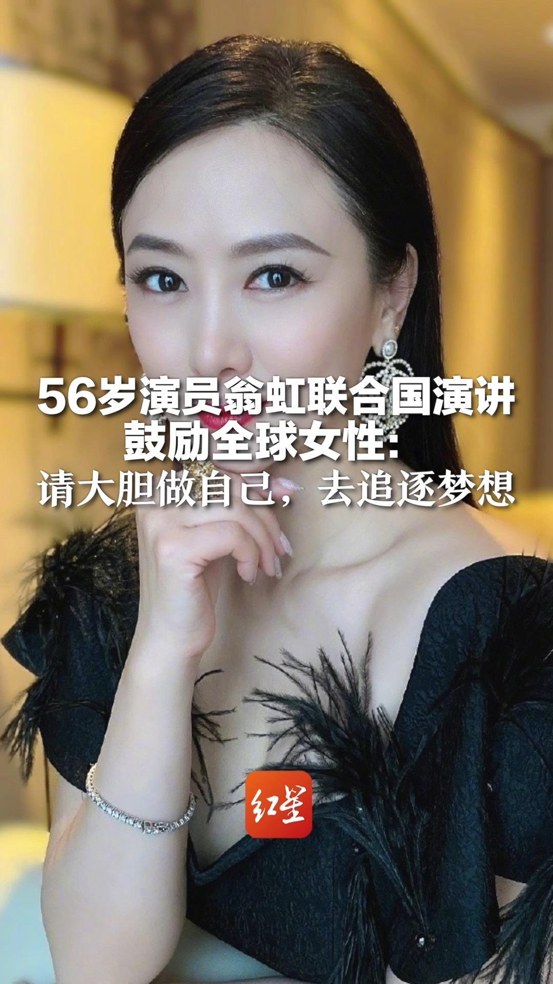 56岁演员翁虹联合国演讲鼓励全球女性：请大胆做自己，去追逐梦想