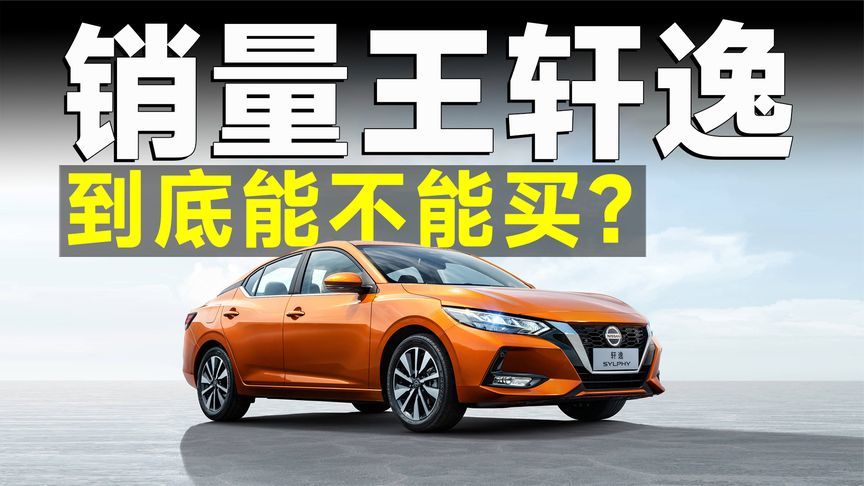 315特别报道丨都说轩逸不好，销量凭什么高？