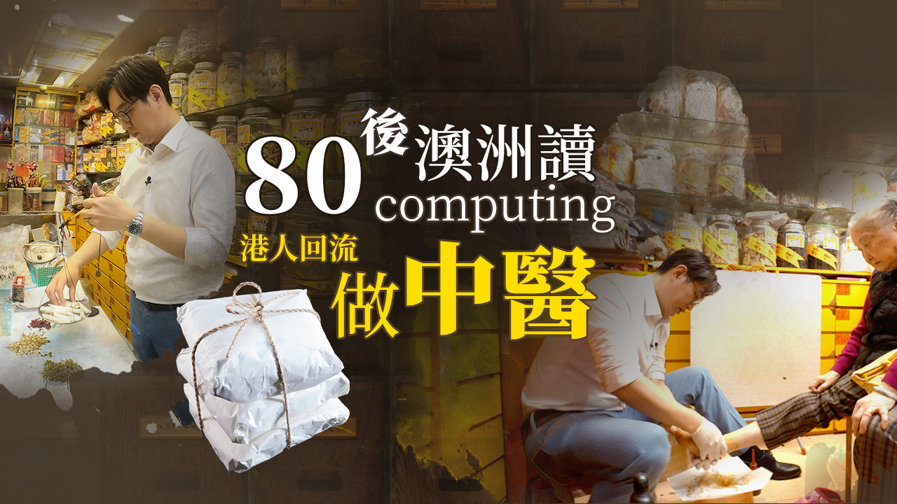 #四海中医 80后港人澳洲读computing后 回流做中医