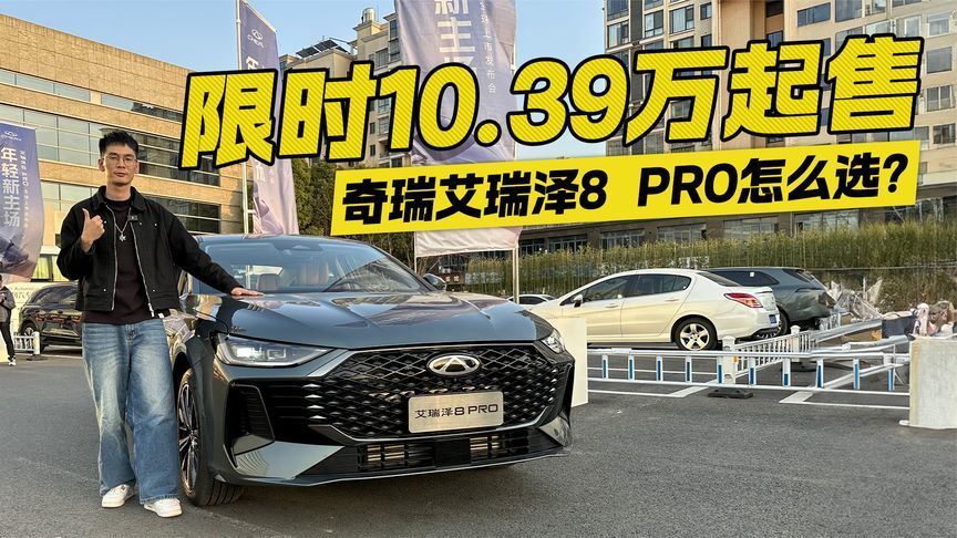 最大马力197匹限时10.39万起 奇瑞艾瑞泽8 PRO怎么选？