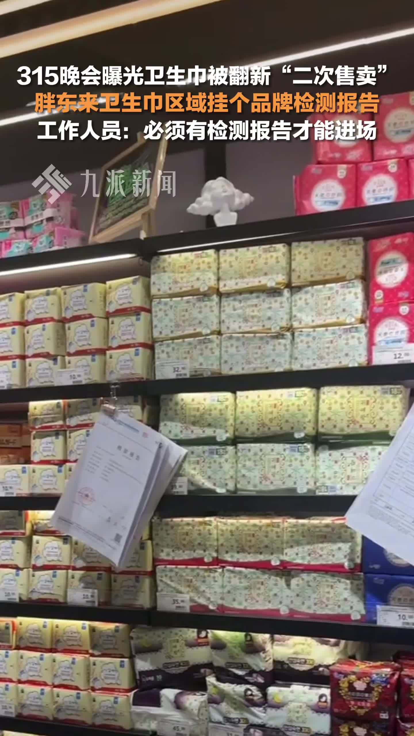 胖东来卫生巾区域挂各品牌检测报告，工作人员：必须有检测报告才能进场