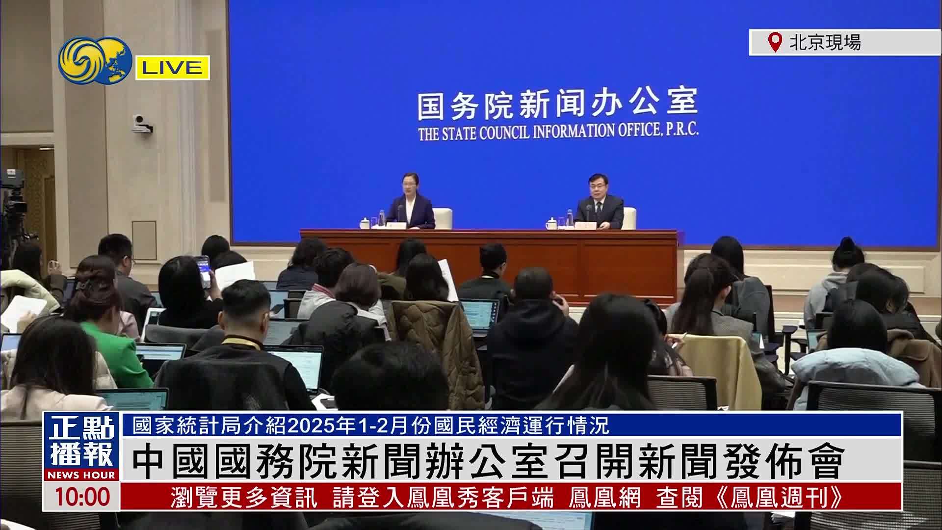 现场回顾｜国家统计局介绍2025年1-2月份国民经济运行情况