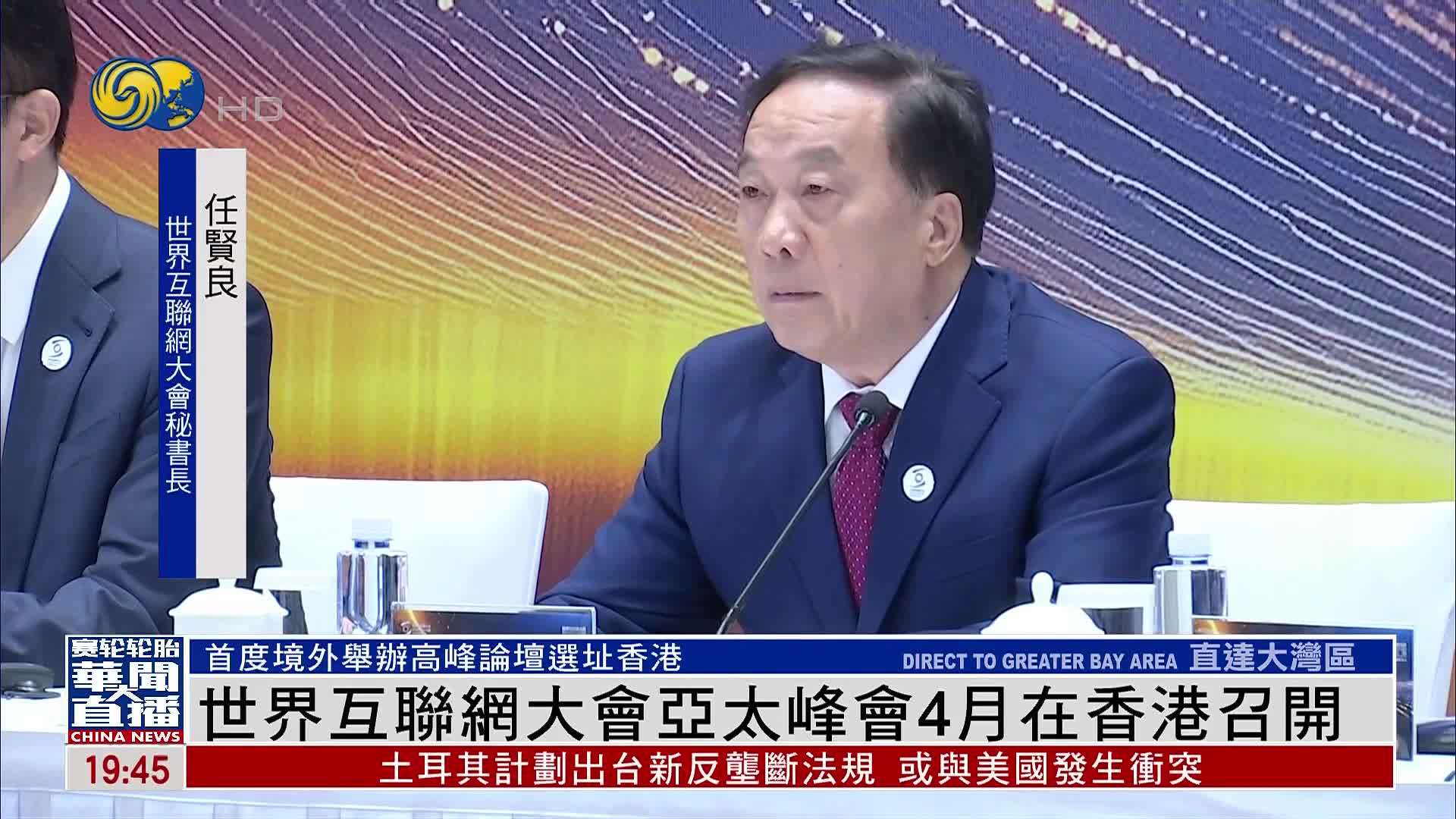 世界互联网大会亚太峰会4月在香港召开