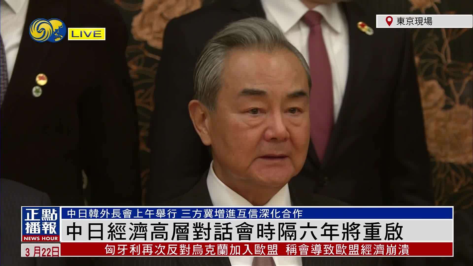 现场回顾｜中日经济高层对话会时隔六年重启 具重要意义