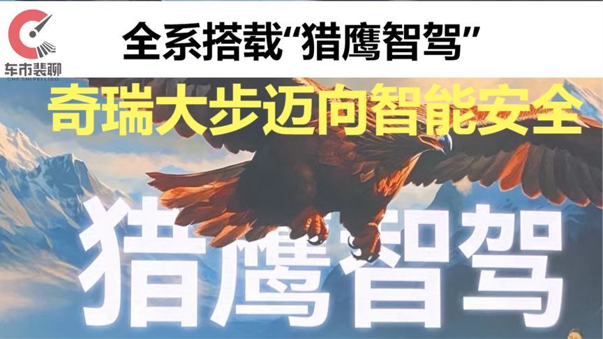 全系搭载“猎鹰智驾”，奇瑞大步迈进智能安全