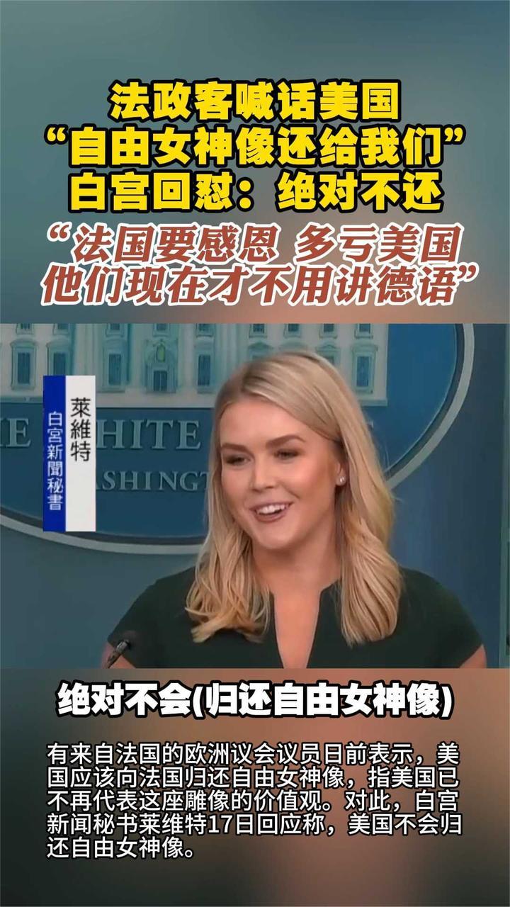 法政客喊话美国“自由女神像还给我们”白宫回怼：绝对不还