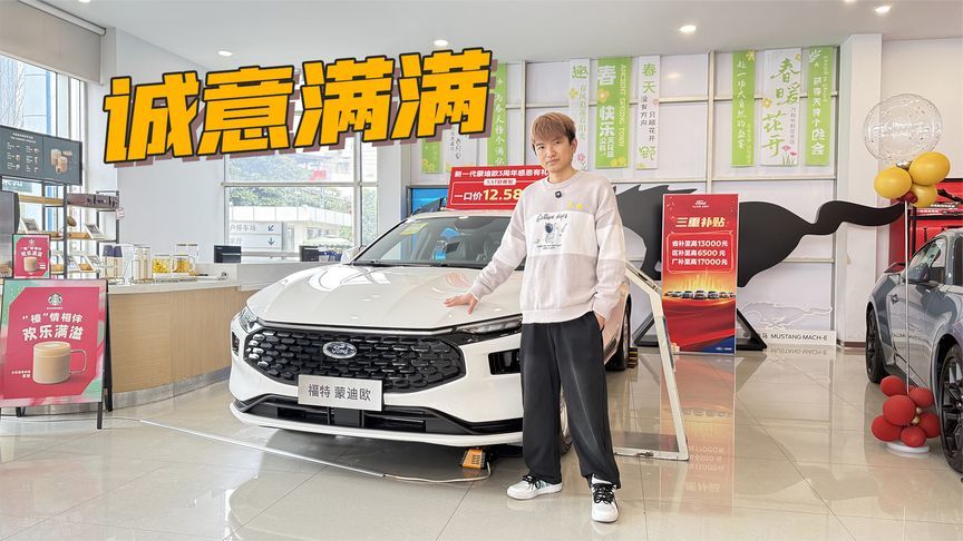 花A级车的钱就能买B级车？蒙迪欧1.5T舒雅型一口价12.58万