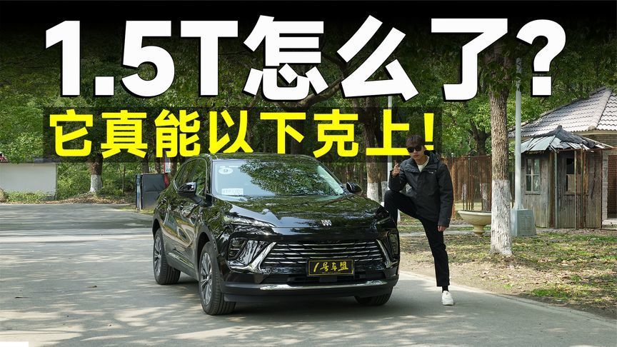 测试官丨“减配”1.5T！25款昂科威S还更好开了？