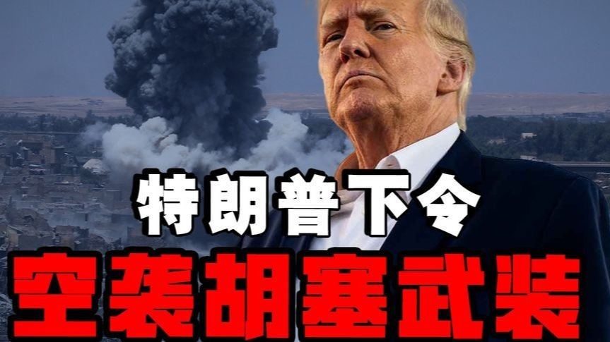 特朗普对伊朗发动综合战，空袭胡塞武装是至为关键的第一步