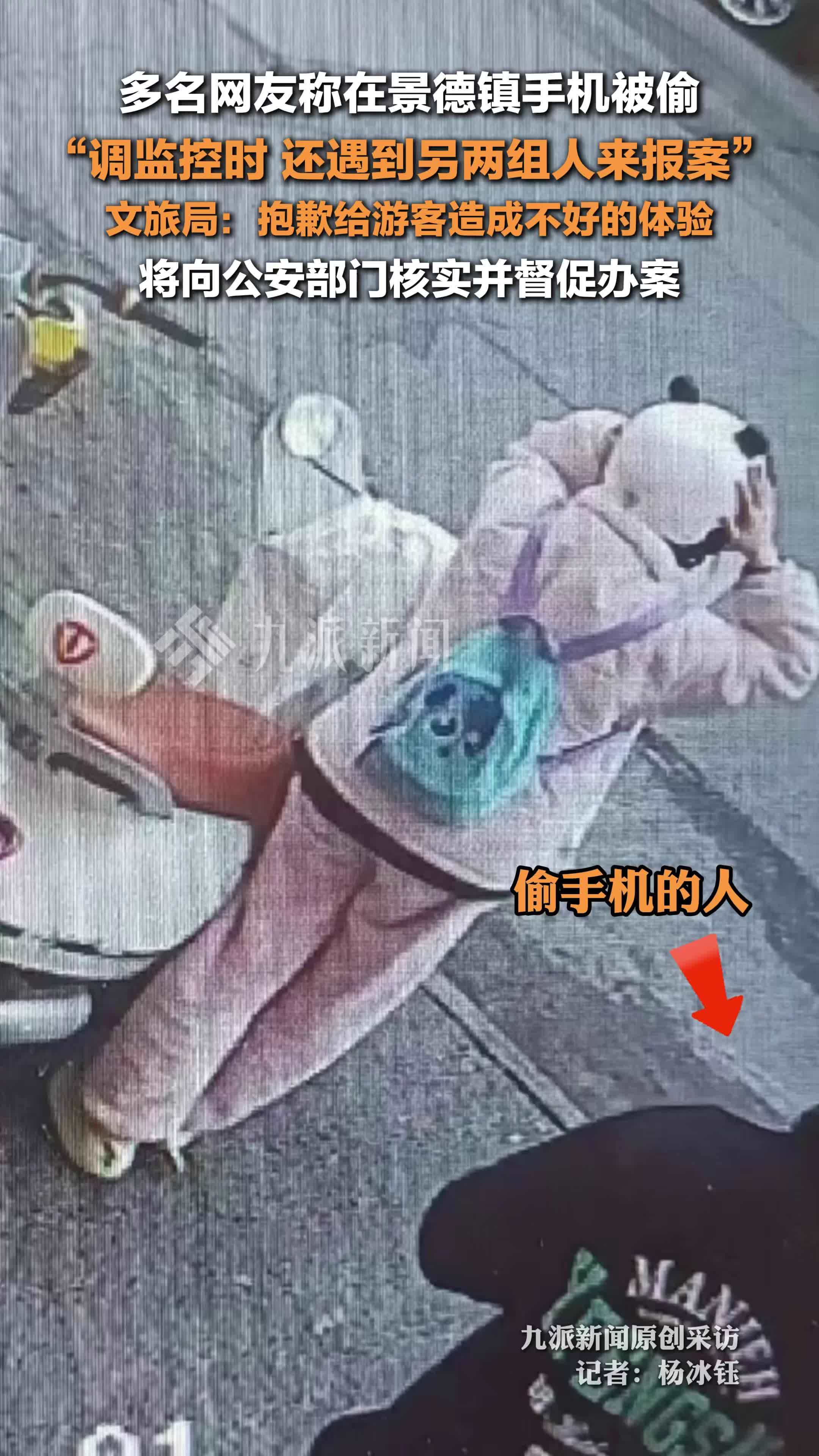 景德镇文旅局回应多名游客手机被偷：将向公安部门核实并督促办案