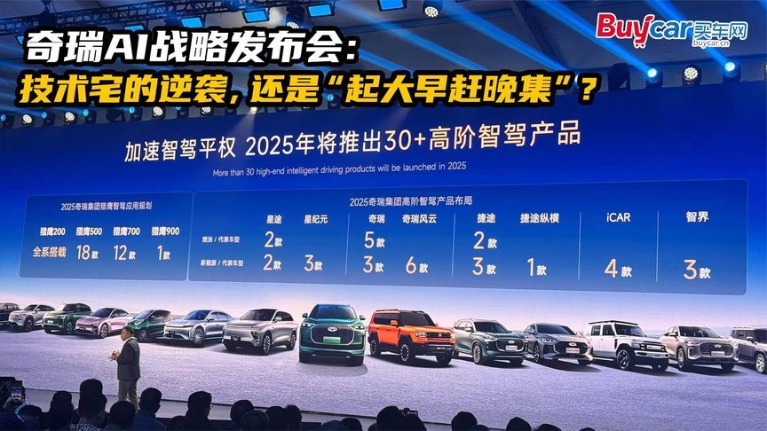 奇瑞AI战略发布会：技术宅的逆袭，还是“起大早赶晚集”？