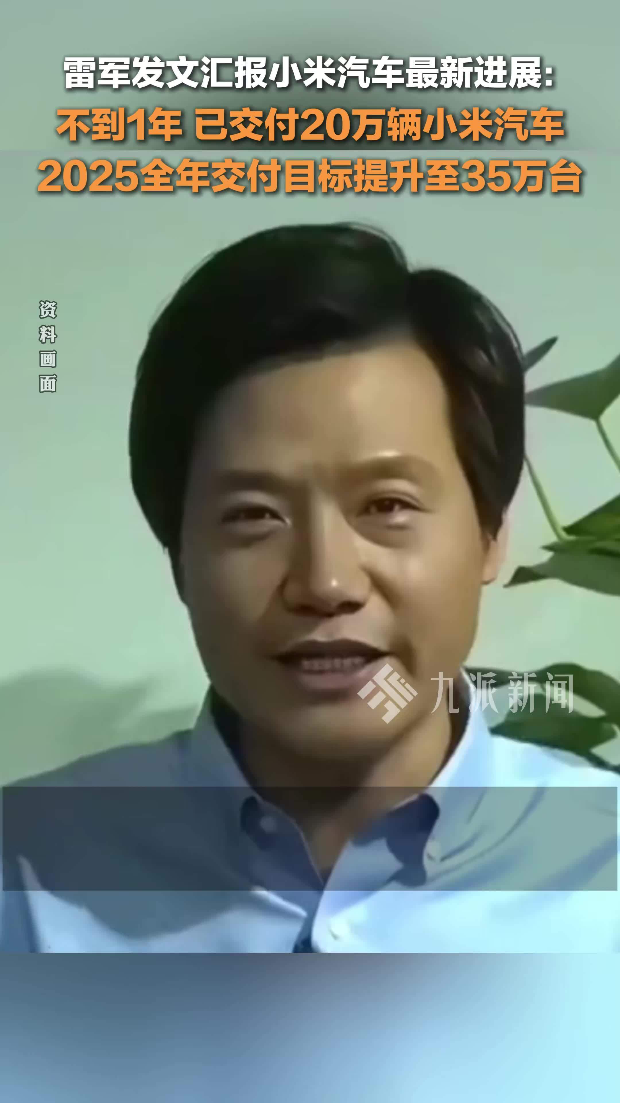 雷军：小米汽车已交付20万辆 ，2025年交付目标35万台