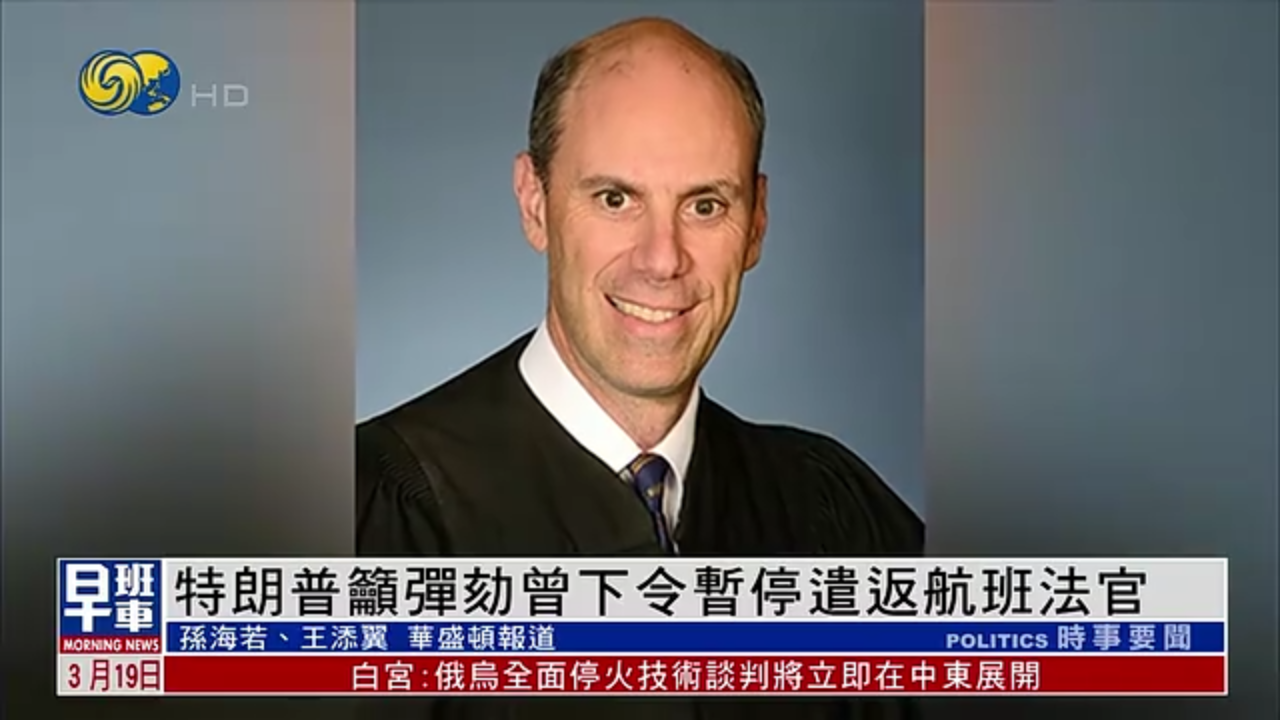 特朗普吁弹劾曾下令暂停遣返航班法官