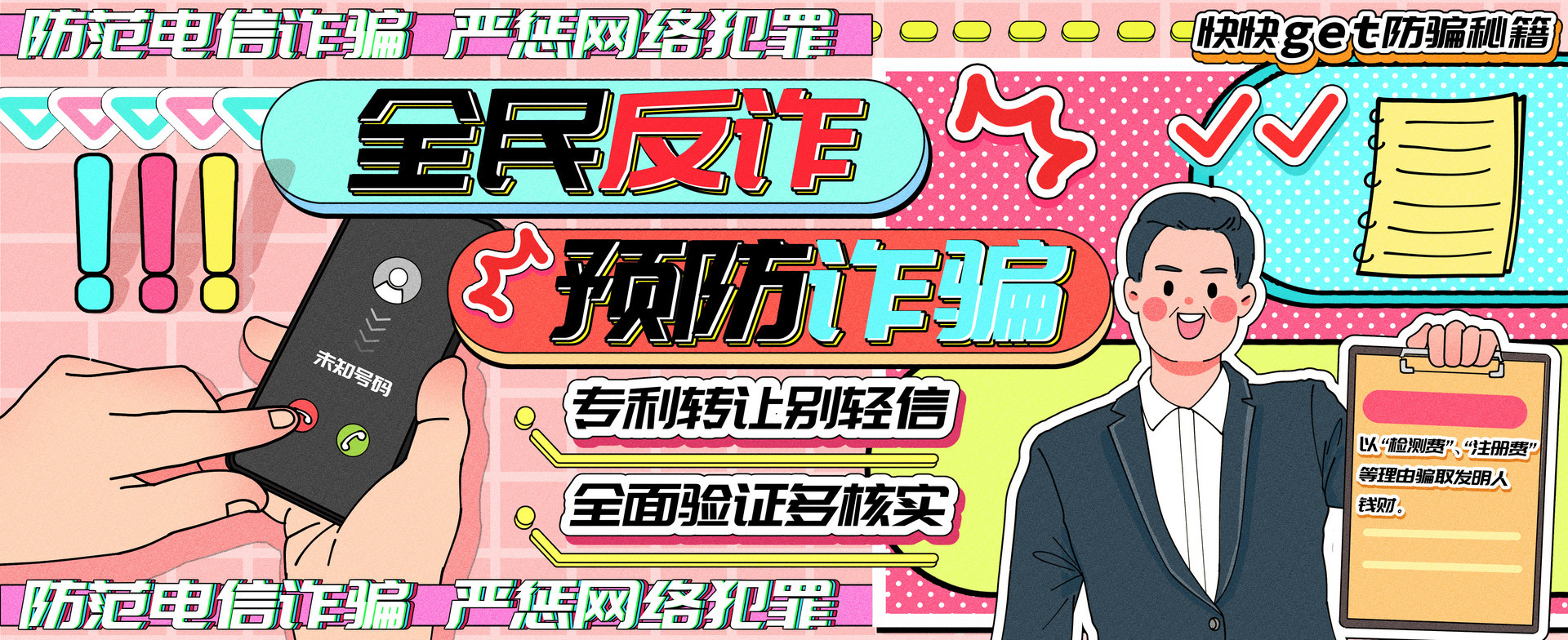 守住群众“钱袋子” 胶州构建“三防一体”反诈防护网