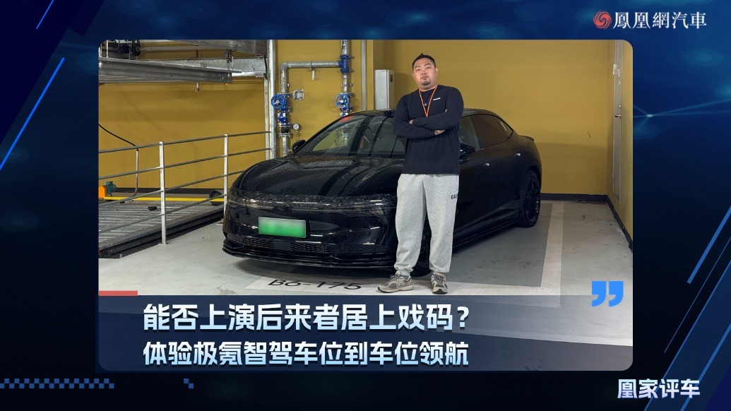 能否上演后来者居上戏码？体验极氪智驾车位到车位领航