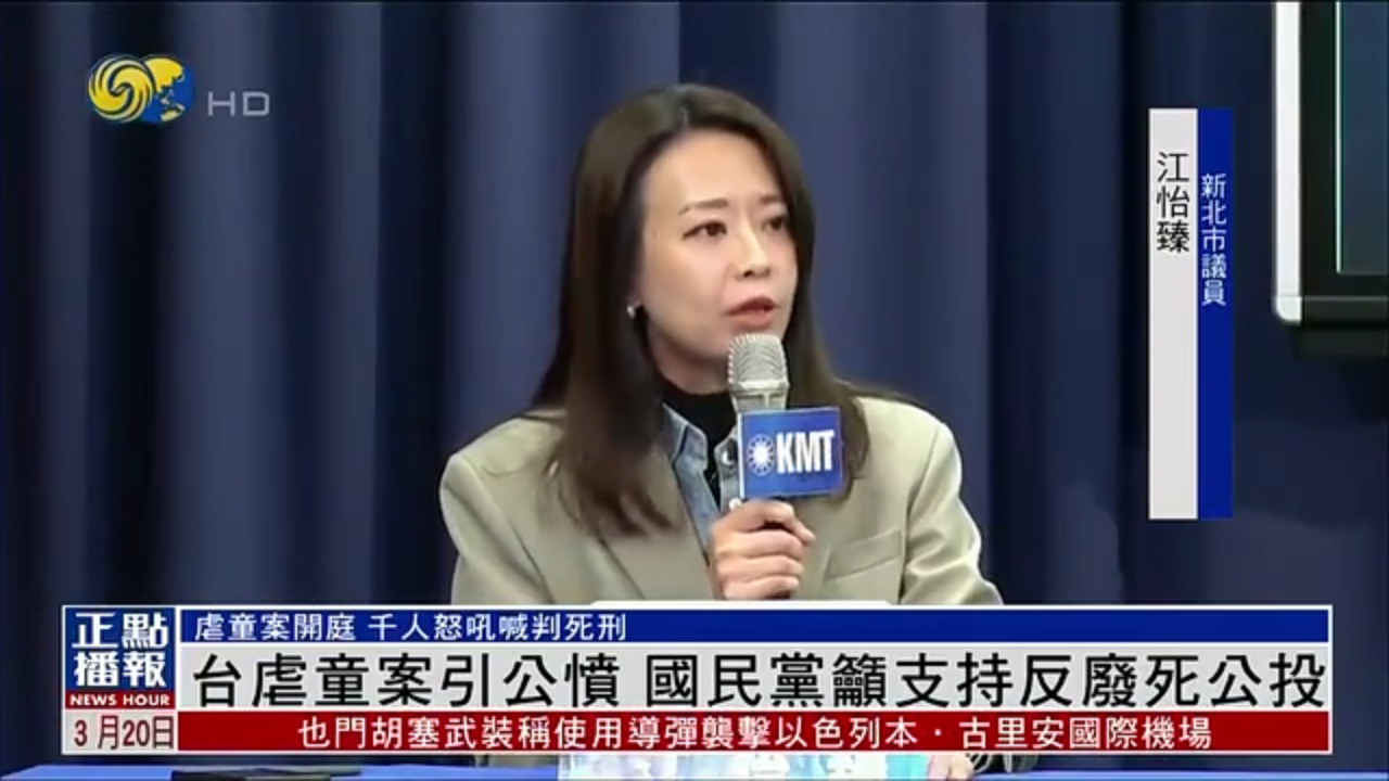 台湾虐童案引公愤 国民党吁支持反废死公投_凤凰网视频_凤凰网