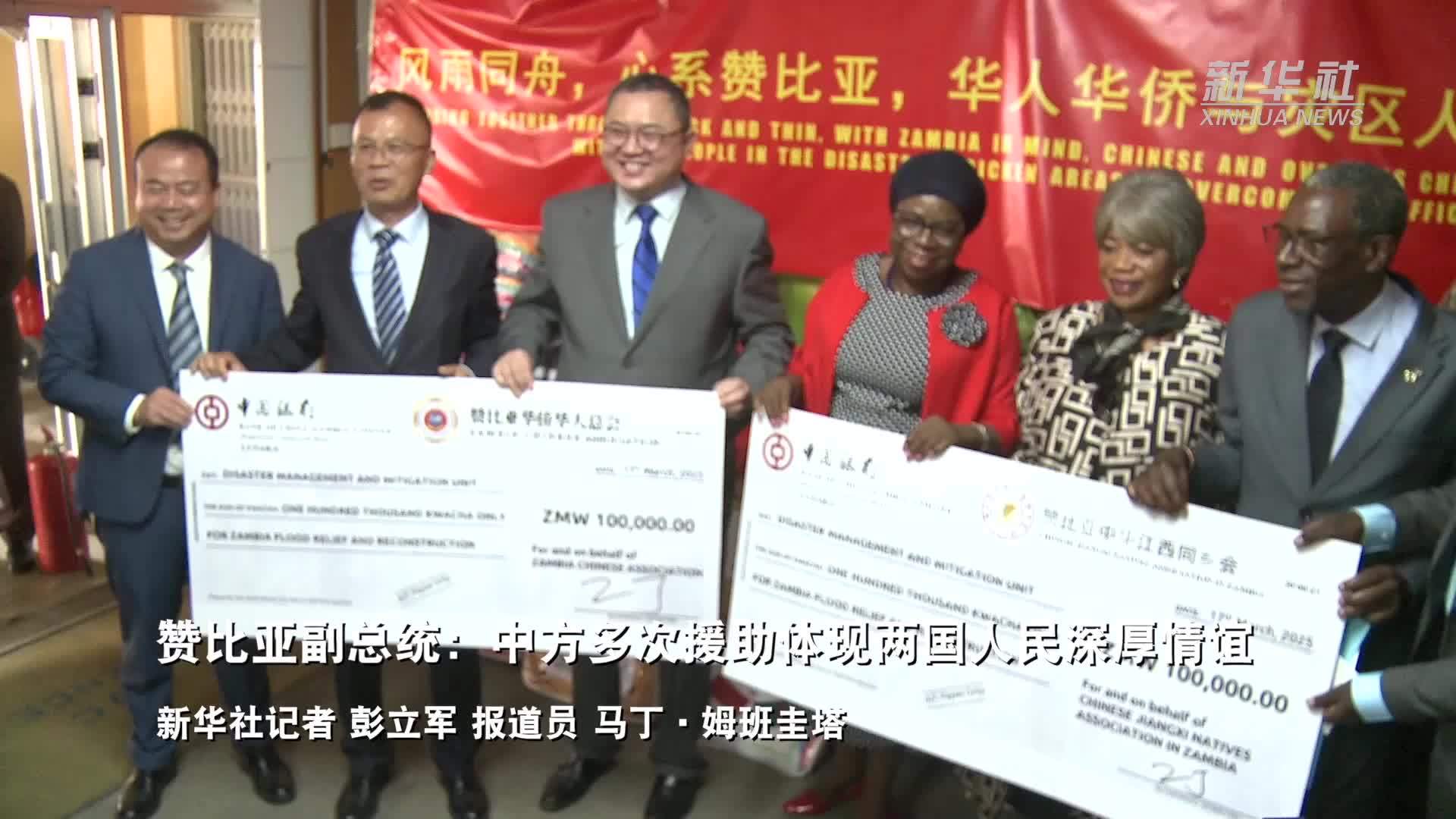 赞比亚副总统：中方多次援助体现两国人民深厚情谊