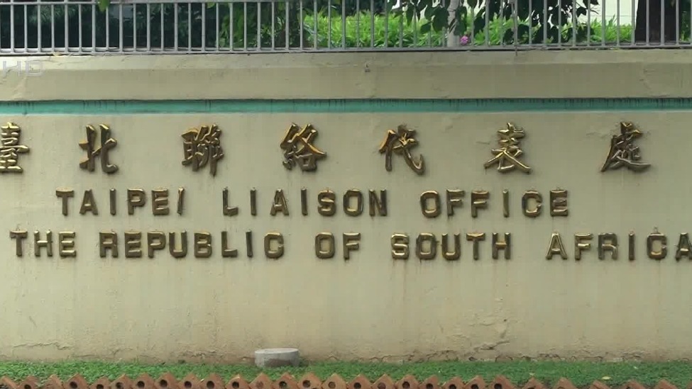 南非外交部将“台北联络代表处”更名