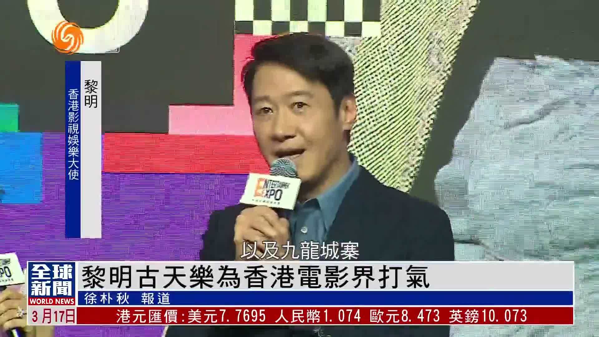 粤语报道｜黎明古天乐为香港电影界打气