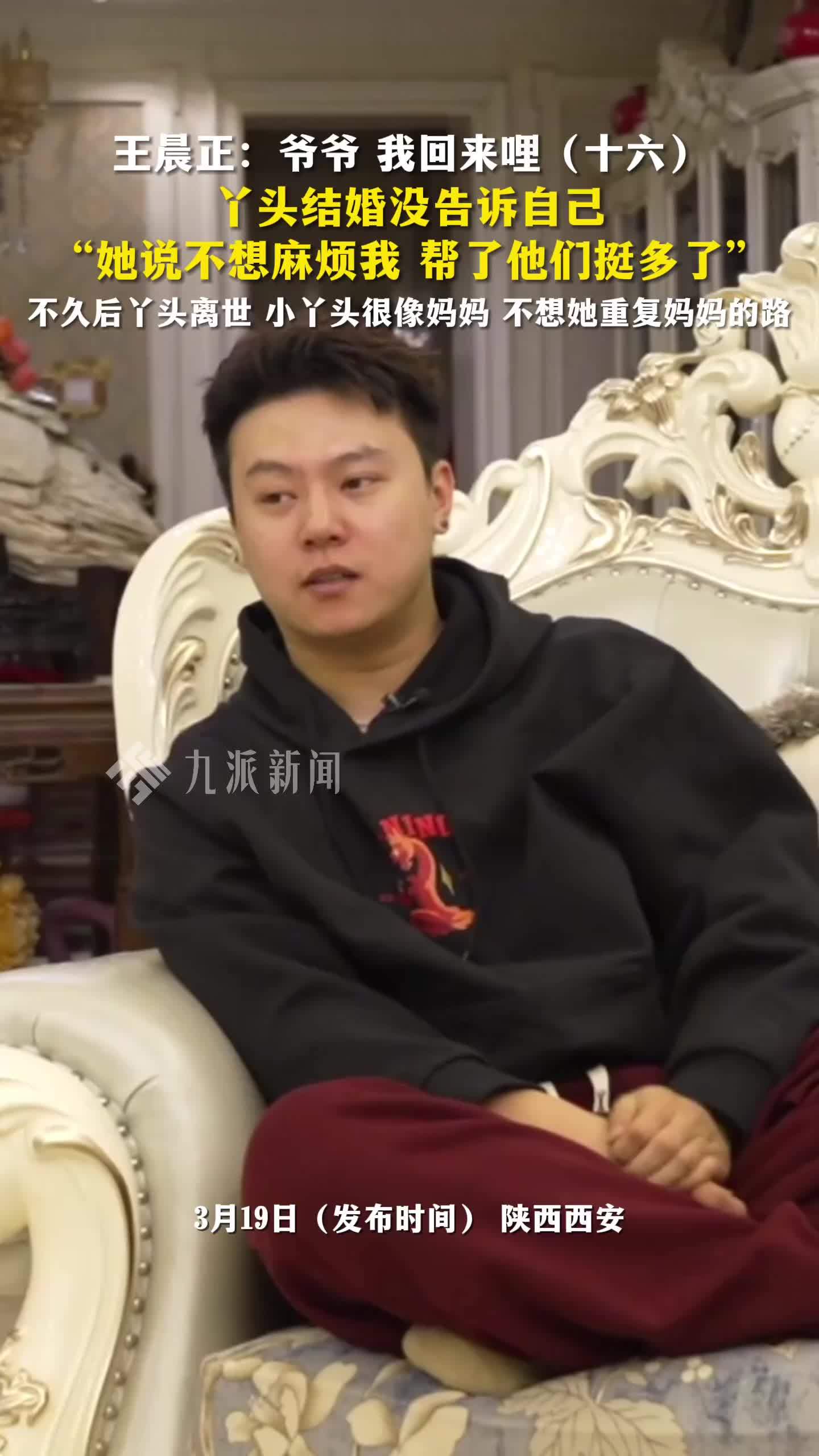 王晨正：爷爷 我回来哩（十六）丫头结婚没告诉自己，她说不想麻烦我，帮了他们挺多了