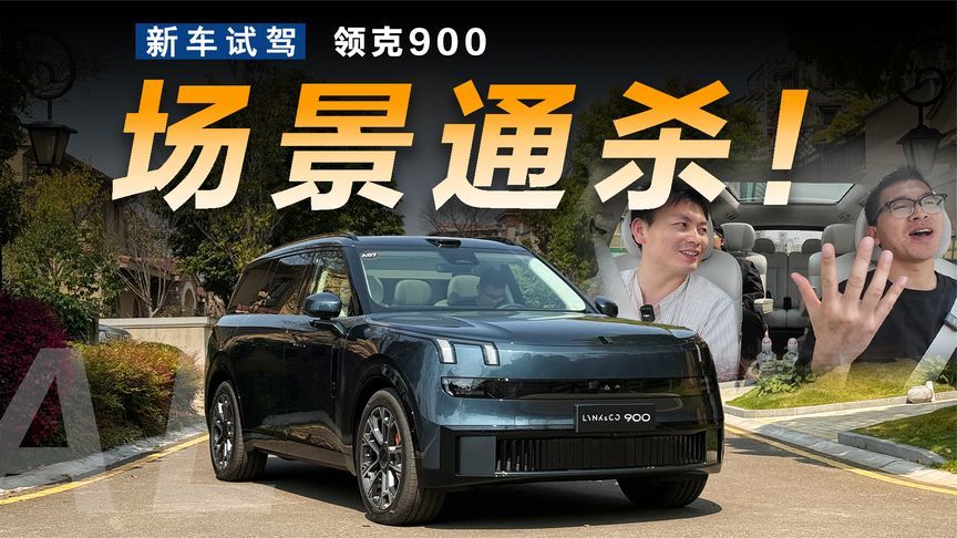领克900：当我座椅转起来，各位9兄该如何应对？