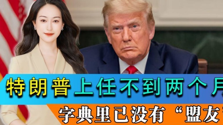 特朗普上任不到两个月，字典里已没有“盟友”，却在乌栽了跟头